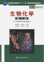 生物化学 第二版 课后答案 (张洪渊) - 封面