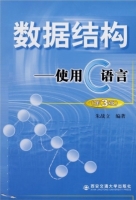 数据结构 - 使用C语言 第三版 实验报告及答案 (朱战立) - 封面