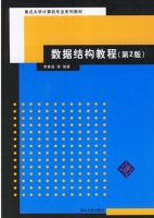 数据结构教程 第二版 课后答案 (李春葆) - 封面