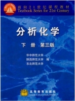 分析化学 第三版 下册 期末试卷及答案 (华中师范大学) - 封面