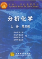 分析化学 第三版 上册 课后答案 (华中师范大学) - 封面