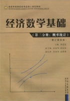 经济数学基础 第三分册 概率统计 修订第四版 课后答案 (龚德恩) - 封面