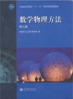 数学物理方法 第三版 课后答案 (刘连寿 王正清) - 封面