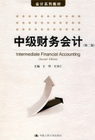 中级财务会计 第二版 课后答案 (王华 石本仁) - 封面