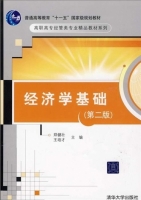 经济学基础 第二版 课后答案 (郑健壮 王培才) - 封面
