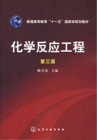 化学反应工程 第三版 课后答案 (陈甘堂) - 封面