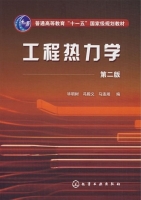 工程热力学 第二版 期末试卷及答案 (毕明树 冯殿义) - 封面
