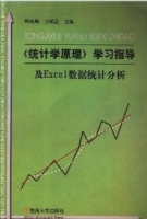 统计学原理学习指导及Excel数据统计分析 第二版 课后答案 (韩兆洲 王斌会) - 封面