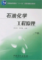 石油化学工程原理 下册 课后答案 (李阳初 刘雪暖) - 封面