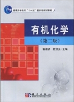 有机化学 第二版 课后答案 (杜洪光 鲁崇贤) - 封面
