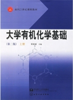 大学有机化学基础 第二版 课后答案 (荣国斌) - 封面