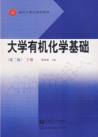 大学有机化学基础 第二版 下册 课后答案 (荣国斌) - 封面