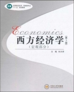 西方经济学 宏观部分 第三版 课后答案 (刘天祥) - 封面
