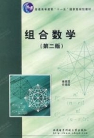 组合数学 第二版 课后答案 (姜建国 岳建国) - 封面