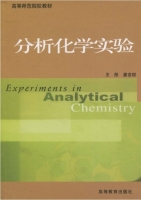 分析化学实验 实验报告及答案 (王彤) - 封面