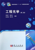 工程光学 第二版 课后答案 (李湘宁 贾宏志) - 封面