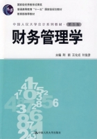财务管理学 第五版 课后答案 (荆新 王化成 刘俊彦) - 封面