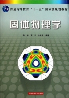 固体物理学 课后答案 (陆栋 蒋平) - 封面