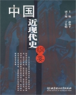 中国近代史纲要 课后答案 (赵和平) - 封面