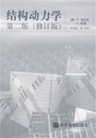 结构动力学 第二版 课后答案 (R.克拉夫 王光远) - 封面