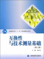 互换性与技术测量基础 第二版 课后答案 (胡凤兰) - 封面