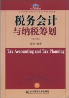 税务会计与纳税筹划 第六版 课后答案 (盖地) - 封面