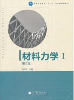 材料力学1 第五版 课后答案 (刘鸿文) - 封面