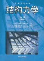 结构力学 第四版 上册 期末试卷及答案 (杨茀康 李家宝) - 封面