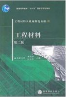 工程材料 第二版 课后答案 (戴枝荣 张远明) - 封面