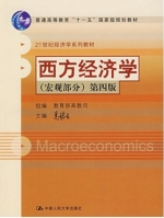西方经济学 宏观部分 第四版 课后答案 (高鸿业) - 封面