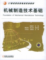 机械制造技术基础 课后答案 (黄健求) - 封面