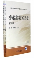 机械制造技术基础 第二版 上册 课后答案 (刘英 袁绩乾) - 封面