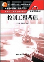 控制工程基础 课后答案 (王积伟 吴振顺) - 封面