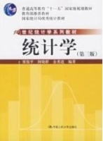 统计学 第三版 课后答案 (贾俊平 何晓群 金勇进) - 封面