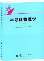 半导体物理学 第四版 课后答案 (刘恩科) - 封面