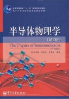 半导体物理学 第七版 期末试卷及答案 (刘恩科) - 封面