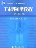工科物理教程 110学时版 下册 课后答案 (唐海燕 王丽梅) - 封面