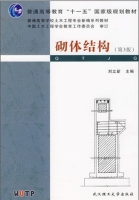砌体结构 第三版 课后答案 (刘立新) - 封面