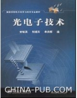 光电子技术 期末试卷及答案 (刘继芳) - 封面