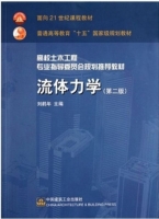 流体力学 第二版 课后答案 (刘鹤年) - 封面