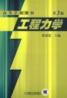 工程力学 第三版 课后答案 (张秉荣) - 封面