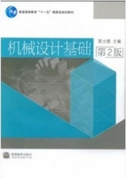 机械设计基础 第二版 课后答案 (陈立德) - 封面