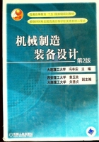 机械制造装备设计 第二版 课后答案 (冯辛安) - 封面