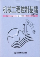 机械工程控制基础 修订本 课后答案 (陈康宁) - 封面