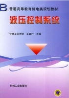 液压控制系统 课后答案 (王春行) - 封面