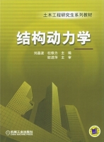 结构动力学 课后答案 (刘晶波 杜修力) - 封面