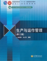 生产与运作管理 第三版 期末试卷及答案 (陈荣秋) - 封面