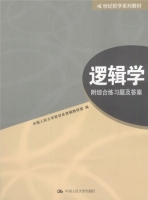逻辑学 课后答案 (中国人民大学逻辑学教研室) - 封面