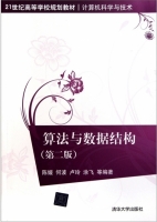算法与数据结构 第二版 课后答案 (陈媛 何波) - 封面
