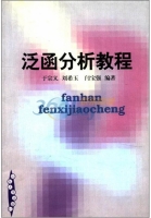 泛函分析教程 课后答案 (于宗义 刘希玉) - 封面